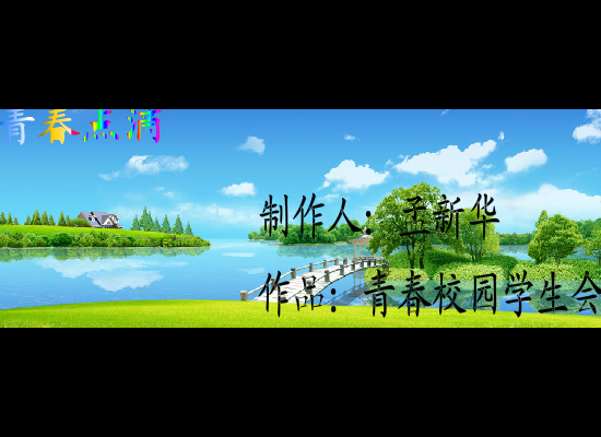 青春校园（孟新华） 截图 5/8