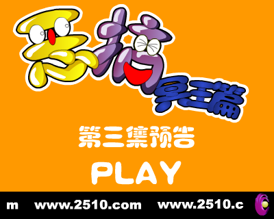 恶搞冥王篇 第三集 预告片（修普诺斯） 截图 4/8