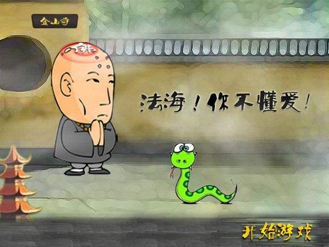 法海！你不懂爱 截图 2/8