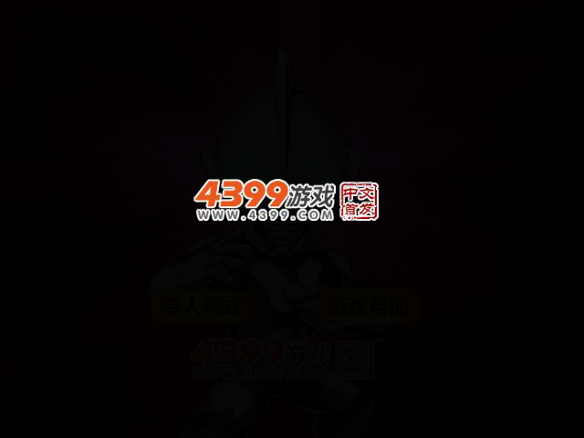 奥特曼切怪兽传无敌版 截图 2/5