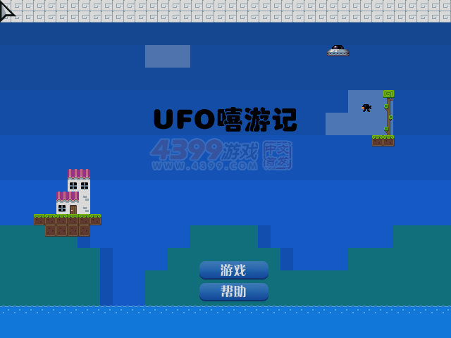 UFO嘻游记 截图 8/8