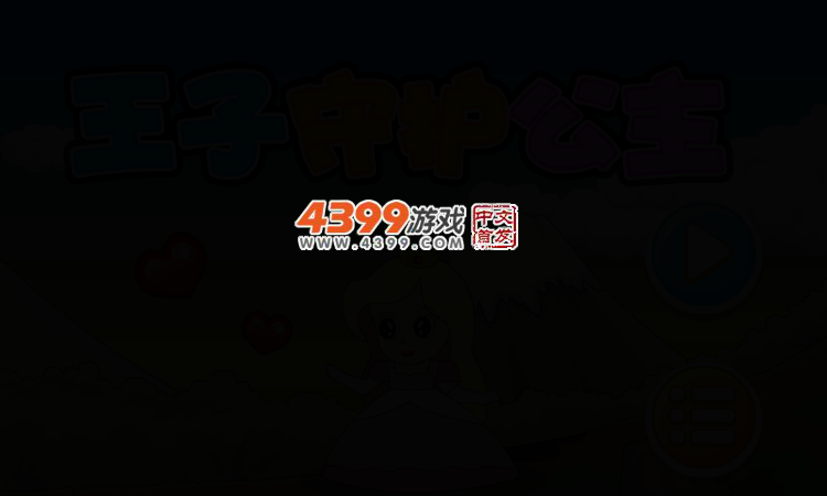 王子守护公主 截图 3/7