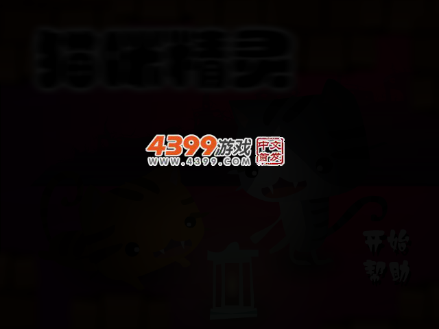 猫咪精灵选关版 截图 2/4