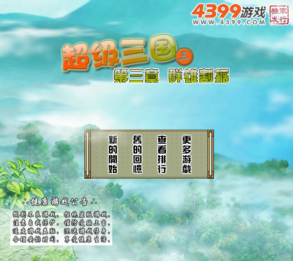 超级三国3中文无敌版 截图 3/7