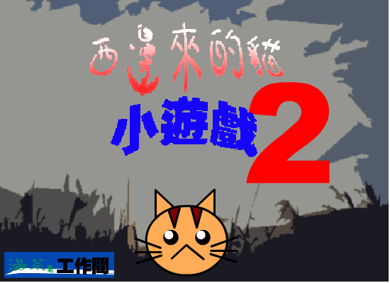 西边来的猫小游戏2（汤菜潺） 截图 5/8