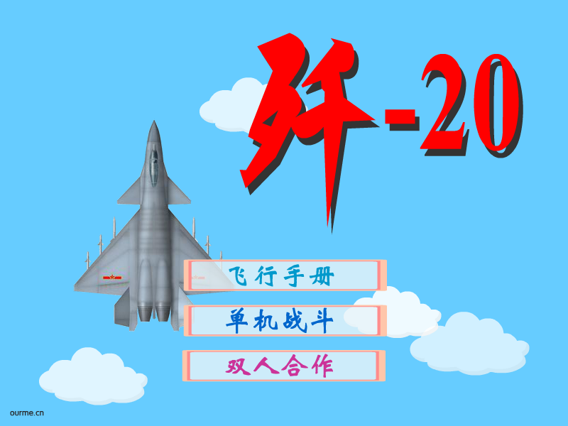 歼-20 截图 4/8