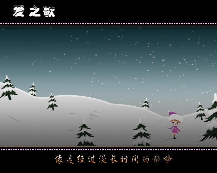 爱之歌（东华dh） 截图 4/8