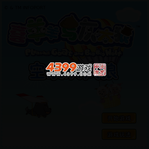 喜羊羊空袭灰太狼 截图 4/7