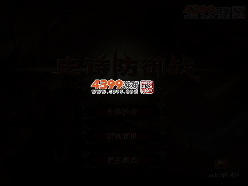 史诗防御战元素篇 截图 2/4