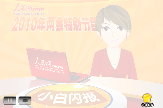小白闪报——两会之教育公平问题（liang_bo） 截图 1/8