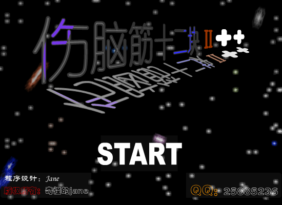 伤脑筋十二快2++ 截图 2