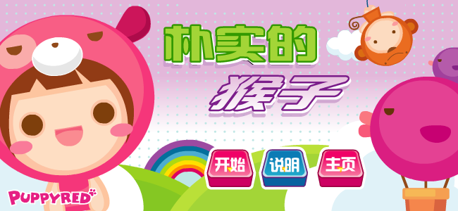 朴实的猴子 截图 4/8