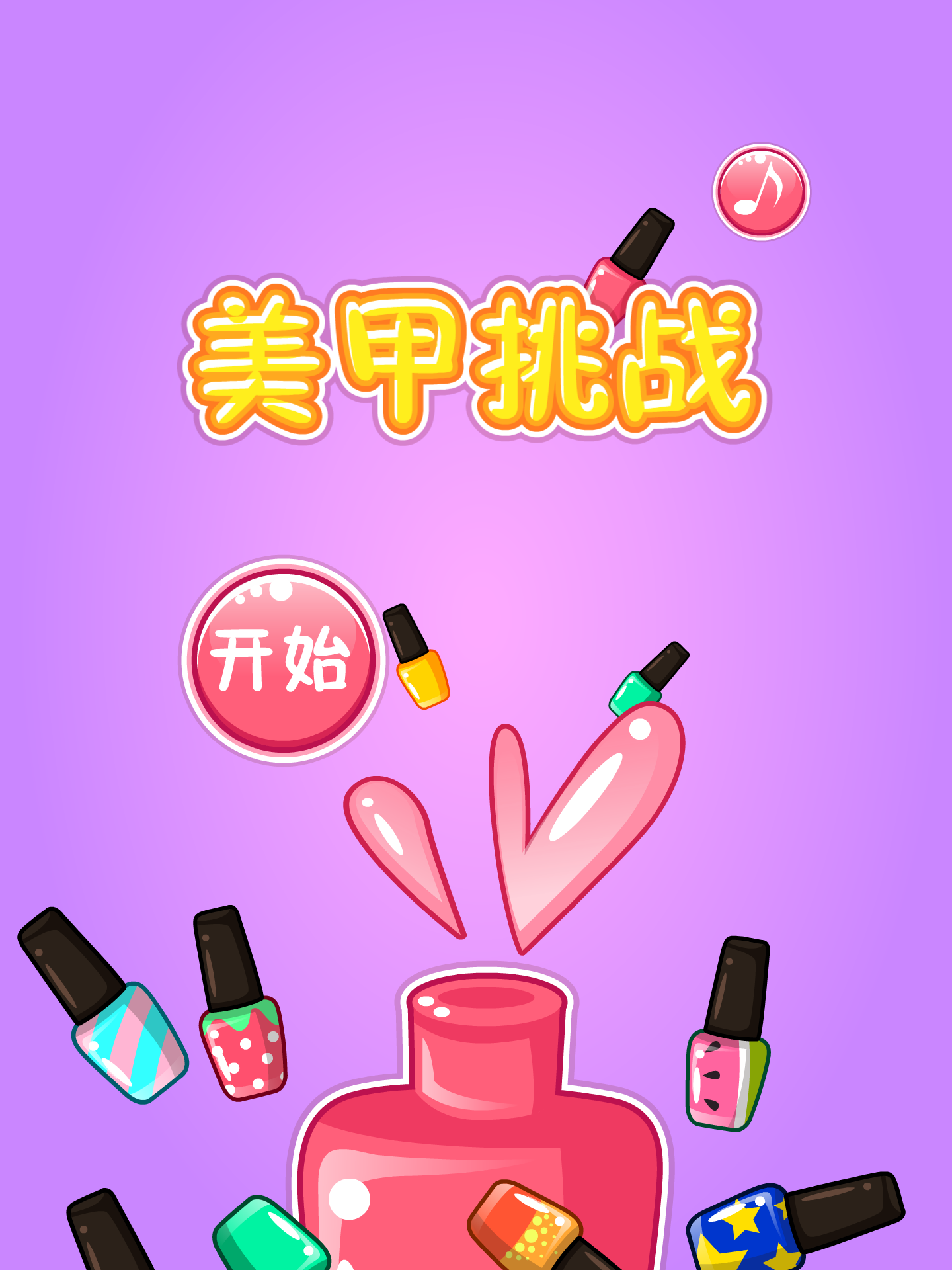 美甲挑战 截图 3/8