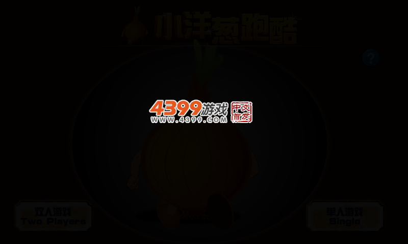 小洋葱跑酷 截图 4/7