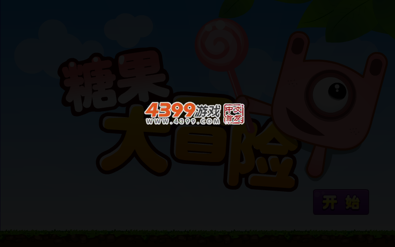 糖果大冒险 截图 3/6