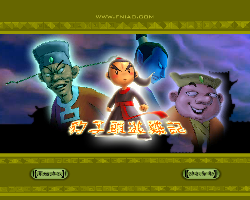 豹子头逃难记 《冒险类一》 截图 6/8