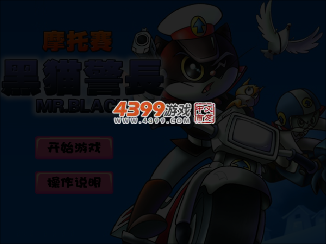 黑猫警长摩托大赛 截图 3/4