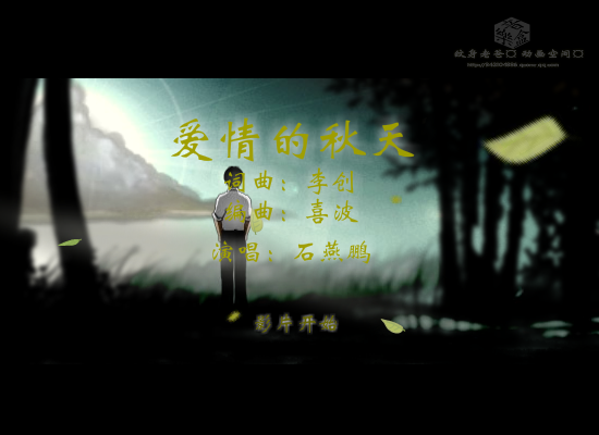 爱情的秋天--网络最新伤感歌曲（纹身老爸） 截图 3/8