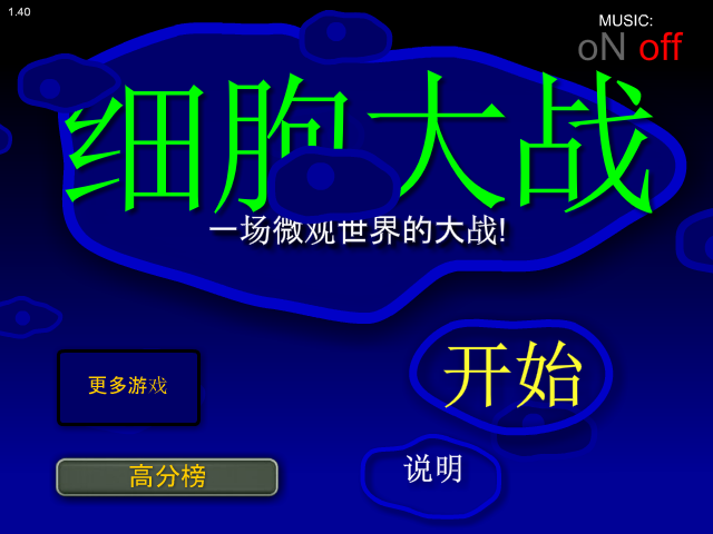 细胞大作战 截图 7/8