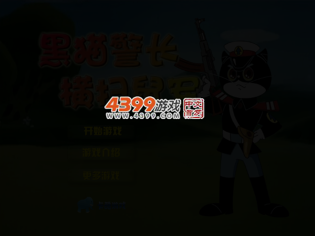 黑猫警长灭鼠军 截图 3/5