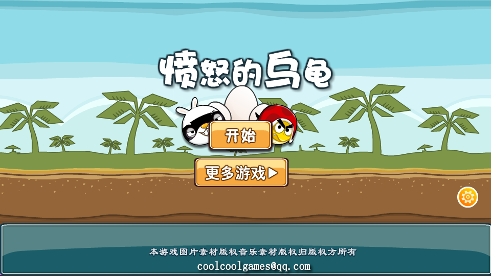 乌龟的愤怒 截图 5/8