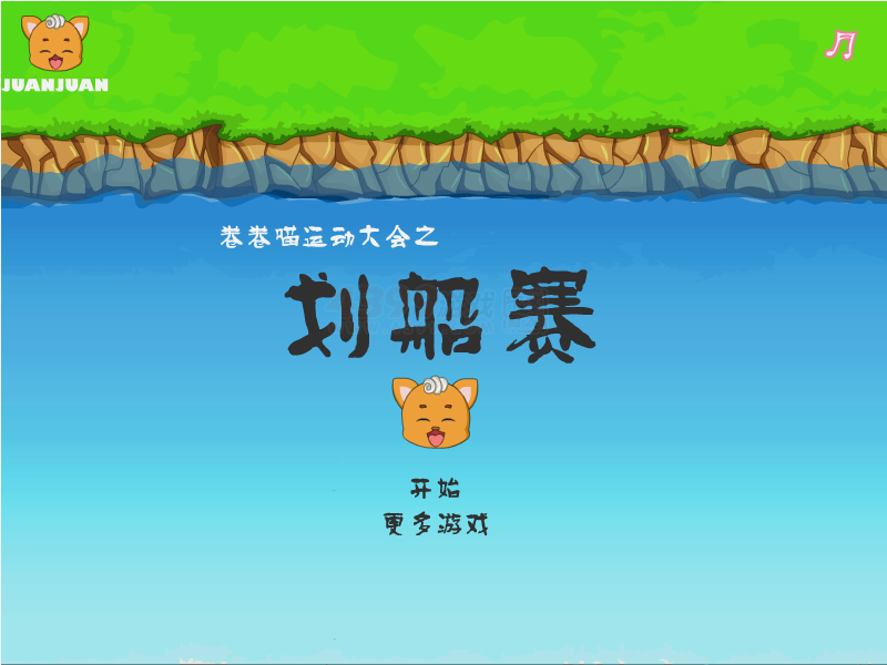 卷卷喵运动大会之划船赛 截图 7/8