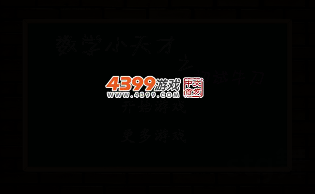数学小天才之初试牛刀 截图 4/8