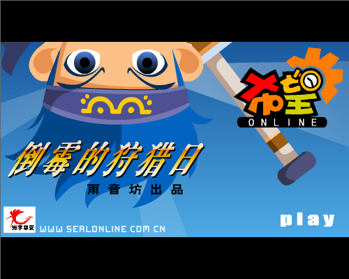 倒霉的狩猎日（雨音坊） 截图 1/8