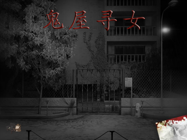 鬼屋寻女 截图 1/4