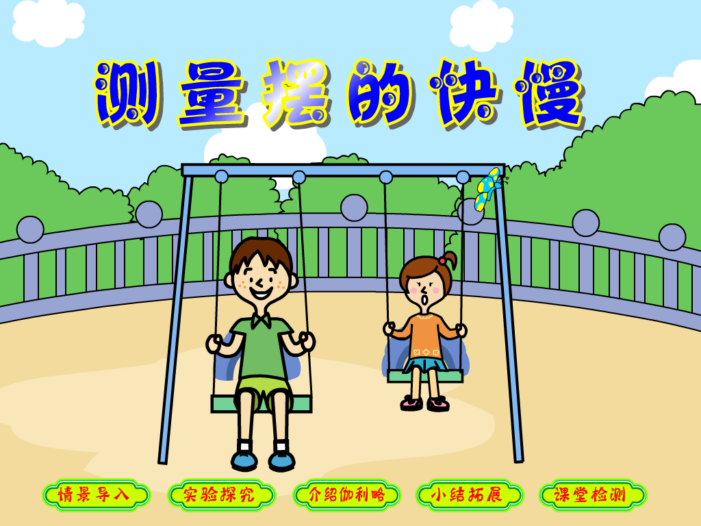 测量摆的快慢（teach352） 截图 4/8