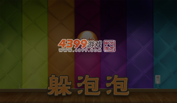 躲泡泡 截图 7/8