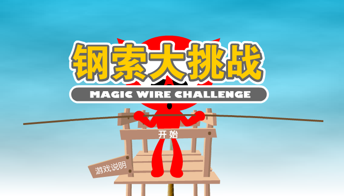 魔力猫之钢索大挑战（魔力猫） 截图 3/8