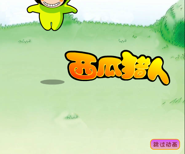 西瓜猎人 截图 2/4