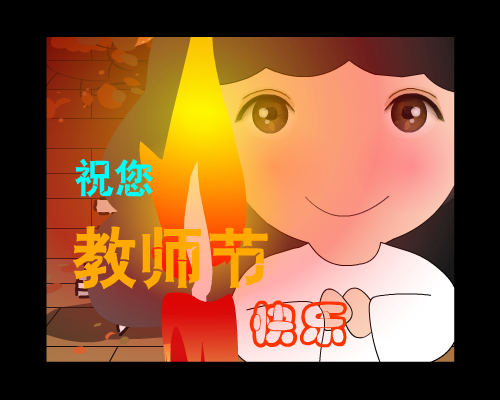 教师节贺卡（林霞） 截图 4/8