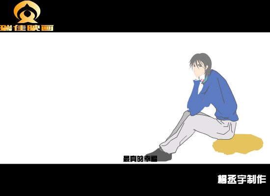 无印良品:注定（杨丞宇） 截图 7/8