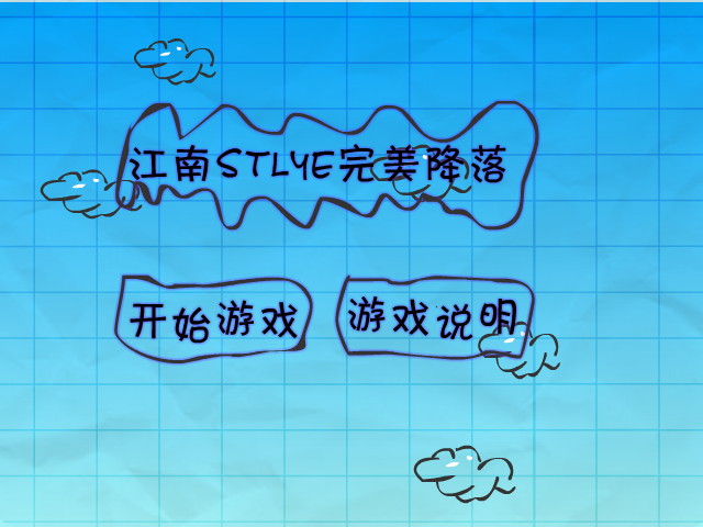 江南style完美降落 截图 1/8