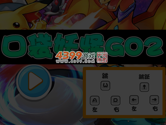 口袋妖怪GO2选关版 截图 4/5