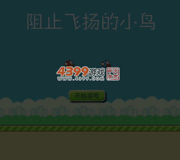 阻止笨鸟先飞 截图 2/8