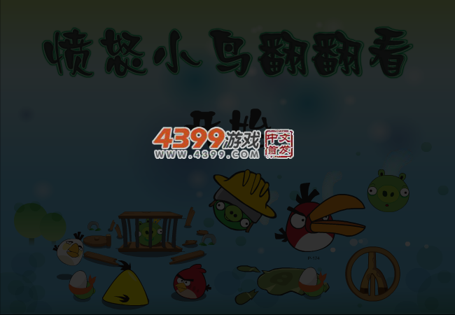 愤怒的小鸟翻翻看 截图 4/6