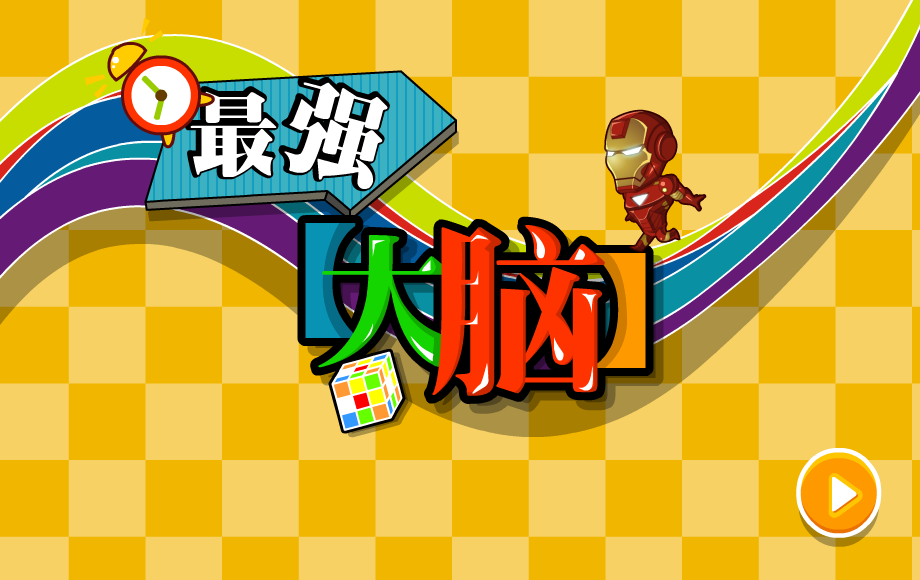 最强大脑 截图 3/8