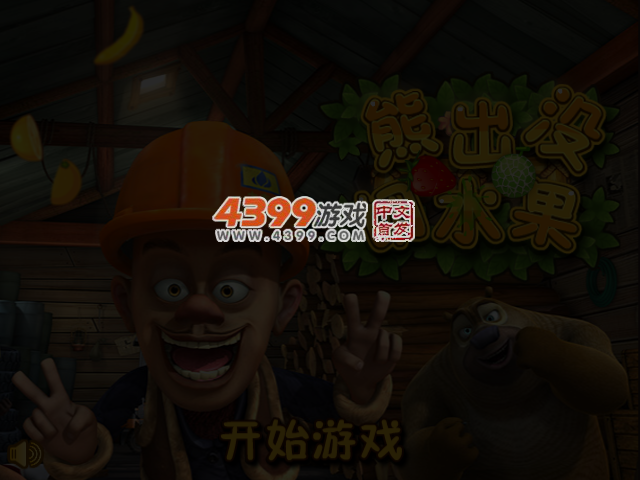 熊二切水果 截图 3/4