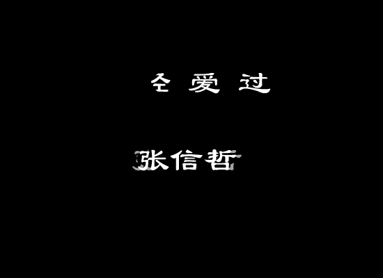 曾经爱过 截图 3