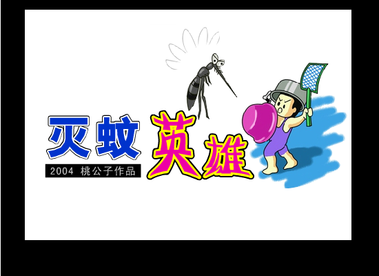 灭蚊英雄 截图 1