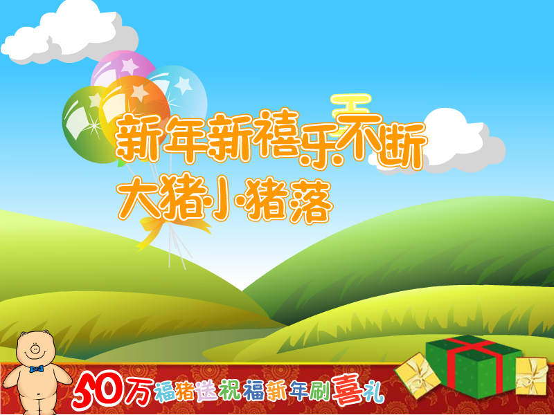 大小猪落玉盘 截图 1/3
