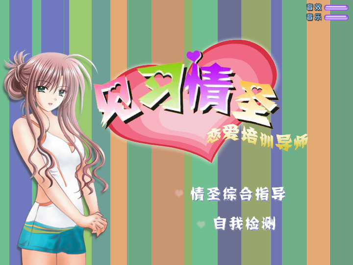 见习情圣V2.00 截图 4/8