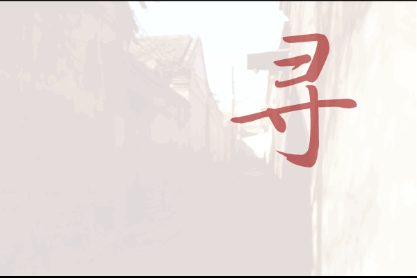 《寻》（刘媛媛、周茜、师佳） 截图 2/5