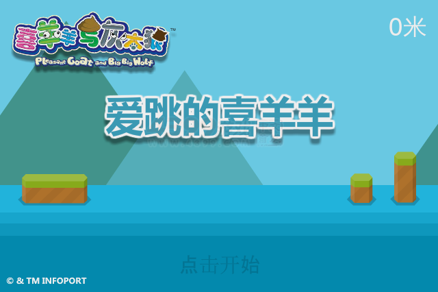 爱跳的喜羊羊 截图 3/8