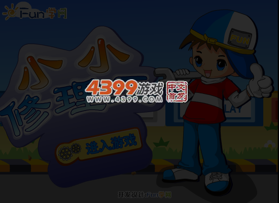 小小修理工 截图 5/7