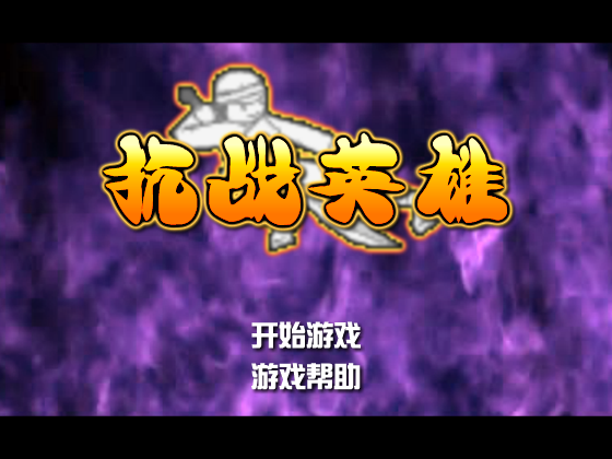 抗战英雄 截图 2/8