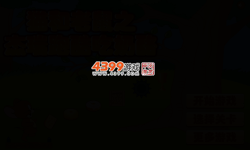 杰瑞跑酷吃奶酪选关版 截图 2/5